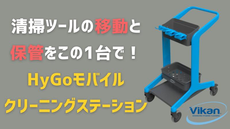 清掃ツールの移動と保管をこの1台で！モバイルクリーニングステーションHyGoのご紹介